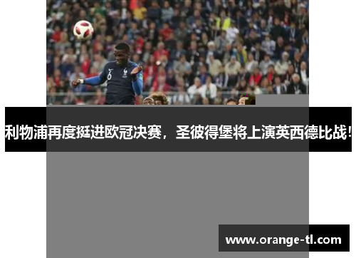 利物浦再度挺进欧冠决赛，圣彼得堡将上演英西德比战！