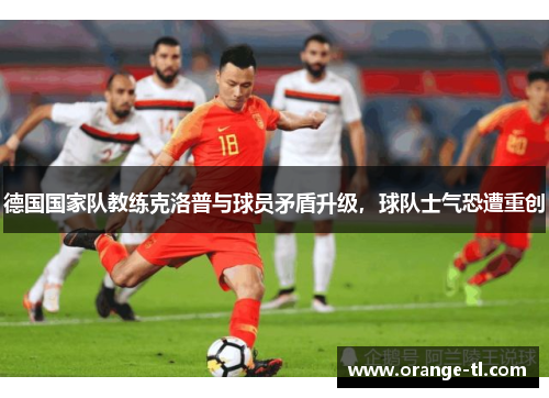 德国国家队教练克洛普与球员矛盾升级，球队士气恐遭重创