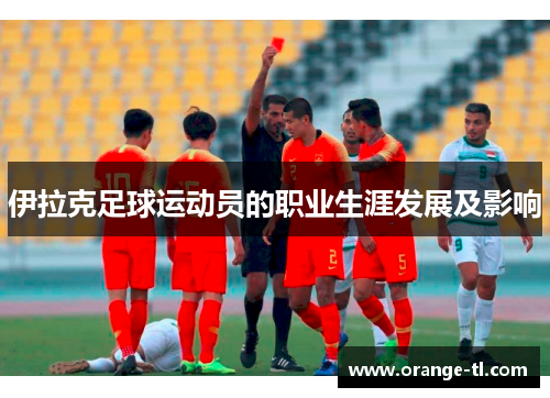 伊拉克足球运动员的职业生涯发展及影响