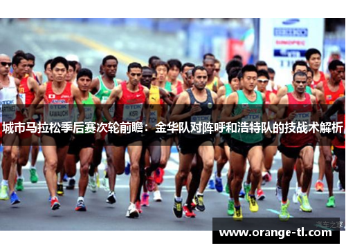 城市马拉松季后赛次轮前瞻：金华队对阵呼和浩特队的技战术解析