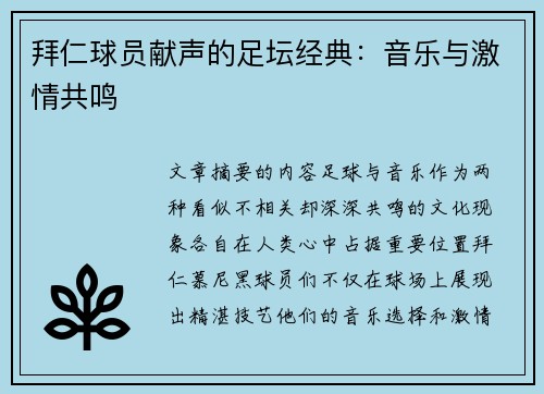 拜仁球员献声的足坛经典：音乐与激情共鸣