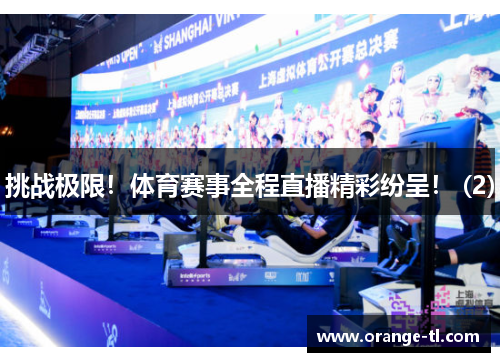 挑战极限！体育赛事全程直播精彩纷呈！ (2)