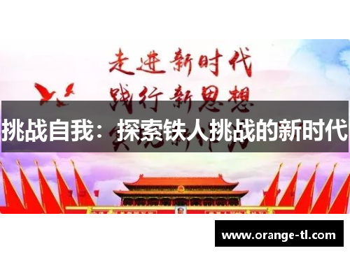 挑战自我：探索铁人挑战的新时代