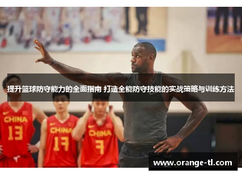 提升篮球防守能力的全面指南 打造全能防守技能的实战策略与训练方法