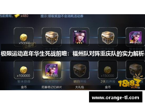 极限运动嘉年华生死战前瞻：福州队对阵重庆队的实力解析
