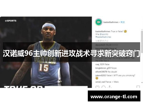汉诺威96主帅创新进攻战术寻求新突破窍门
