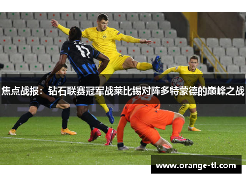 焦点战报：钻石联赛冠军战莱比锡对阵多特蒙德的巅峰之战