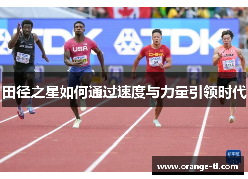 田径之星如何通过速度与力量引领时代