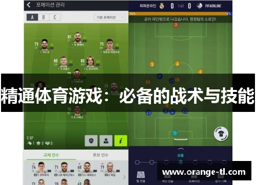 精通体育游戏：必备的战术与技能