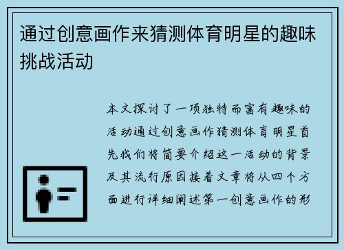 通过创意画作来猜测体育明星的趣味挑战活动