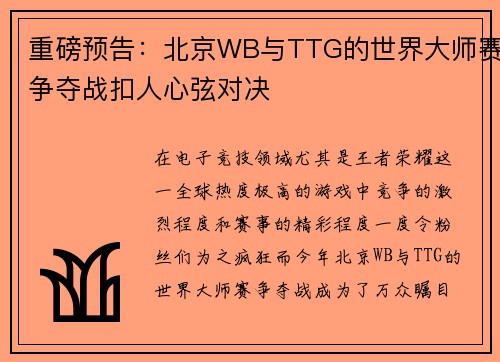 重磅预告：北京WB与TTG的世界大师赛争夺战扣人心弦对决