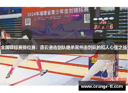 全国锦标赛排位赛：连云港击剑队绝杀常州击剑队的扣人心弦之战