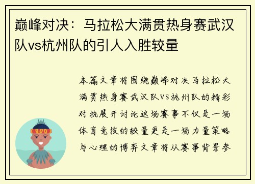 巅峰对决：马拉松大满贯热身赛武汉队vs杭州队的引人入胜较量