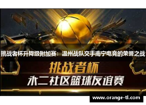 挑战者杯升降级附加赛：温州战队交手南宁电竞的荣誉之战