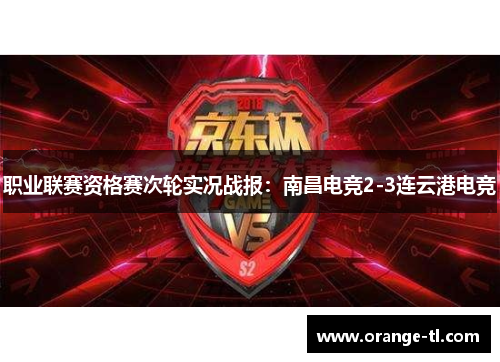 职业联赛资格赛次轮实况战报：南昌电竞2-3连云港电竞