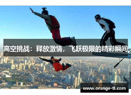 高空挑战：释放激情，飞跃极限的精彩瞬间