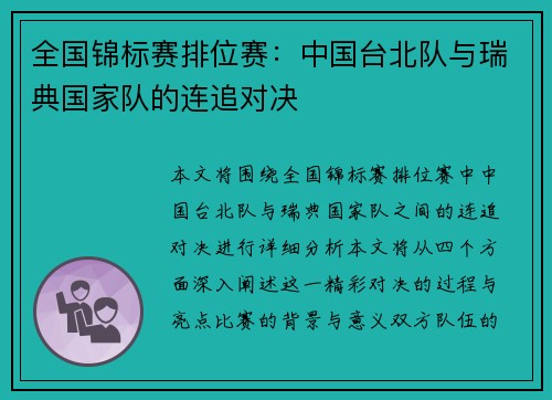 全国锦标赛排位赛：中国台北队与瑞典国家队的连追对决