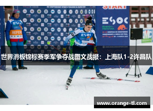 世界滑板锦标赛季军争夺战图文战报：上海队1-2许昌队