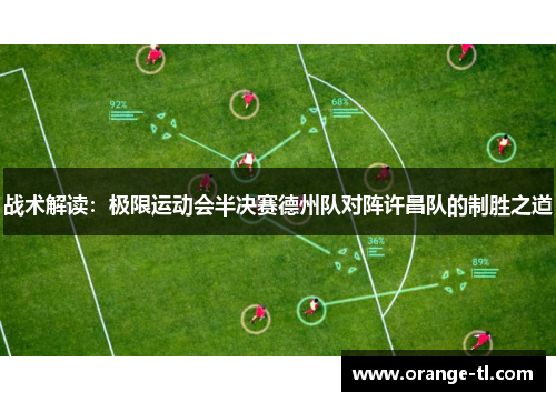 战术解读：极限运动会半决赛德州队对阵许昌队的制胜之道