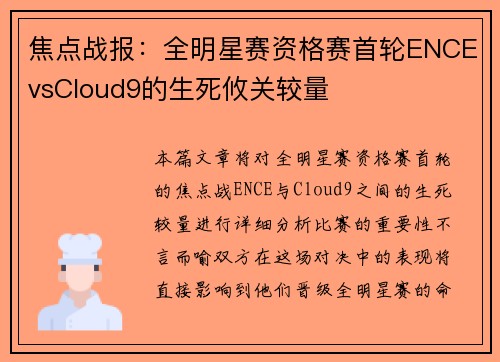焦点战报：全明星赛资格赛首轮ENCEvsCloud9的生死攸关较量