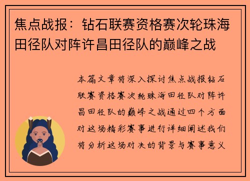 焦点战报：钻石联赛资格赛次轮珠海田径队对阵许昌田径队的巅峰之战