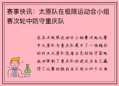 赛事快讯：太原队在极限运动会小组赛次轮中防守重庆队
