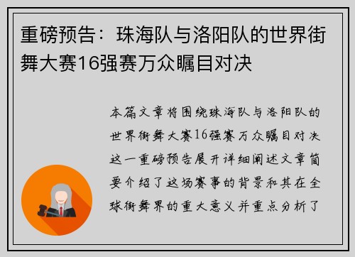 重磅预告：珠海队与洛阳队的世界街舞大赛16强赛万众瞩目对决