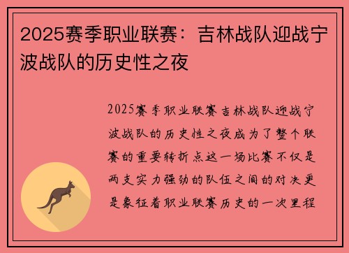 2025赛季职业联赛：吉林战队迎战宁波战队的历史性之夜