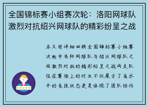 全国锦标赛小组赛次轮：洛阳网球队激烈对抗绍兴网球队的精彩纷呈之战