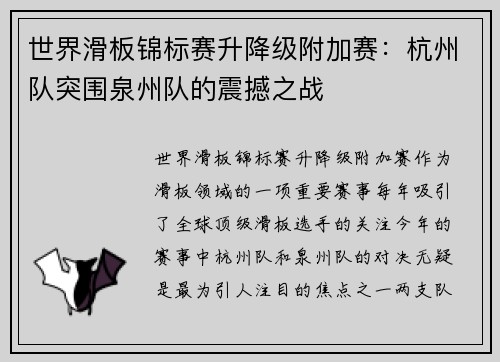 世界滑板锦标赛升降级附加赛：杭州队突围泉州队的震撼之战
