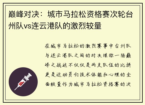 巅峰对决：城市马拉松资格赛次轮台州队vs连云港队的激烈较量