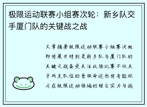 极限运动联赛小组赛次轮：新乡队交手厦门队的关键战之战