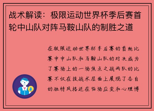 战术解读：极限运动世界杯季后赛首轮中山队对阵马鞍山队的制胜之道