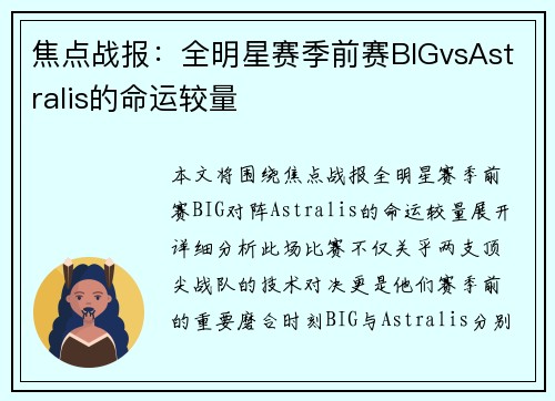 焦点战报：全明星赛季前赛BIGvsAstralis的命运较量