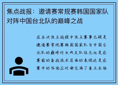 焦点战报：邀请赛常规赛韩国国家队对阵中国台北队的巅峰之战