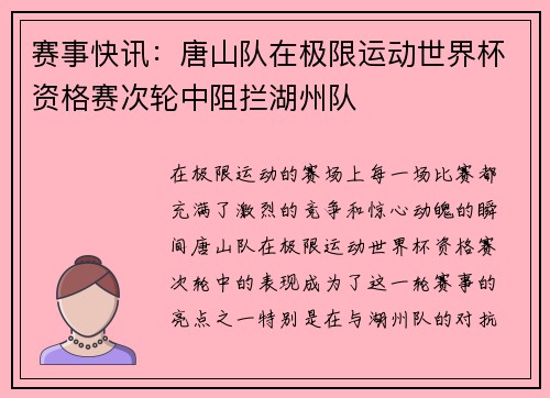 赛事快讯：唐山队在极限运动世界杯资格赛次轮中阻拦湖州队