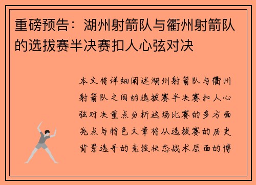 重磅预告：湖州射箭队与衢州射箭队的选拔赛半决赛扣人心弦对决