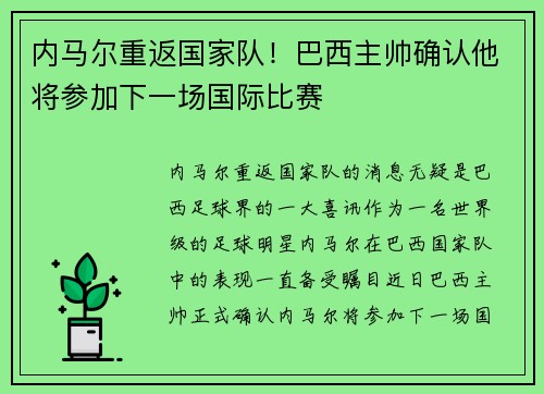内马尔重返国家队！巴西主帅确认他将参加下一场国际比赛