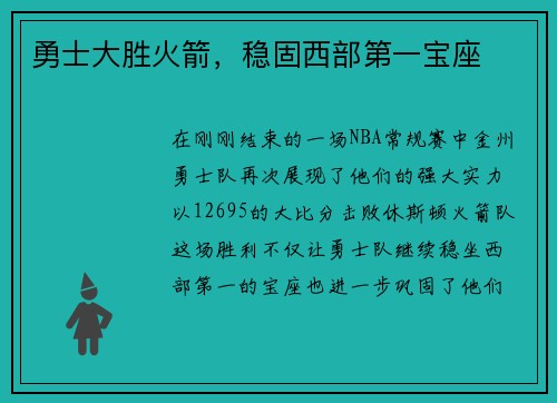 勇士大胜火箭，稳固西部第一宝座