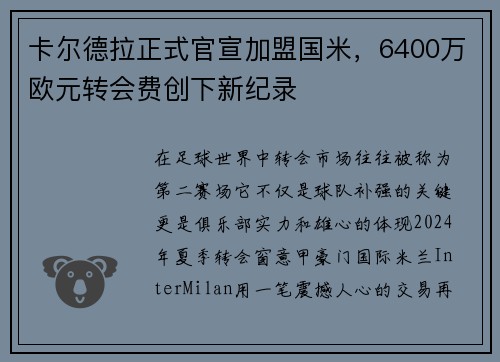 卡尔德拉正式官宣加盟国米，6400万欧元转会费创下新纪录