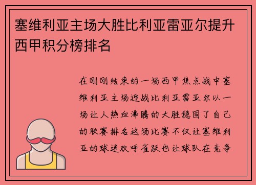 塞维利亚主场大胜比利亚雷亚尔提升西甲积分榜排名