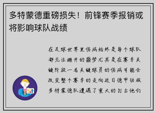 多特蒙德重磅损失！前锋赛季报销或将影响球队战绩