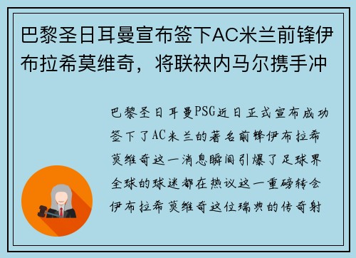 巴黎圣日耳曼宣布签下AC米兰前锋伊布拉希莫维奇，将联袂内马尔携手冲击法甲冠军！