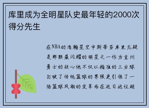 库里成为全明星队史最年轻的2000次得分先生