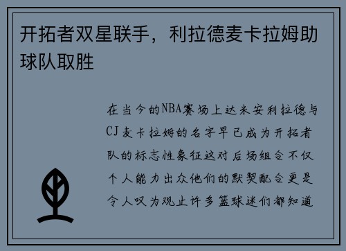 开拓者双星联手，利拉德麦卡拉姆助球队取胜
