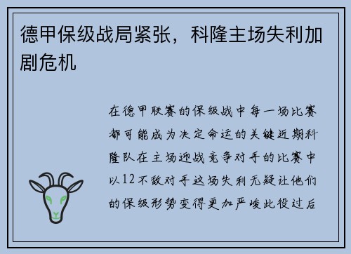 德甲保级战局紧张，科隆主场失利加剧危机