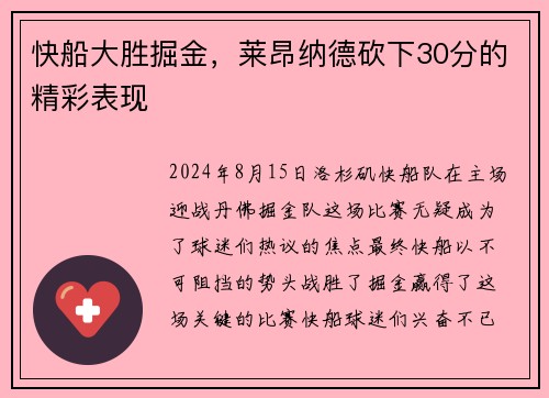 快船大胜掘金，莱昂纳德砍下30分的精彩表现