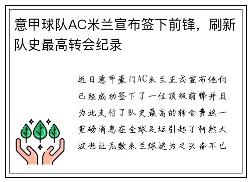 意甲球队AC米兰宣布签下前锋，刷新队史最高转会纪录