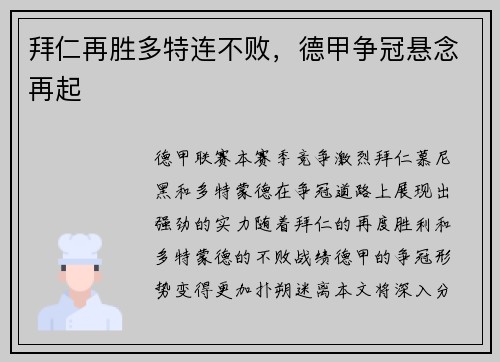 拜仁再胜多特连不败，德甲争冠悬念再起