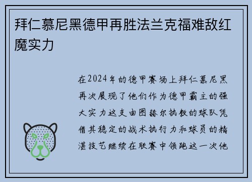 拜仁慕尼黑德甲再胜法兰克福难敌红魔实力